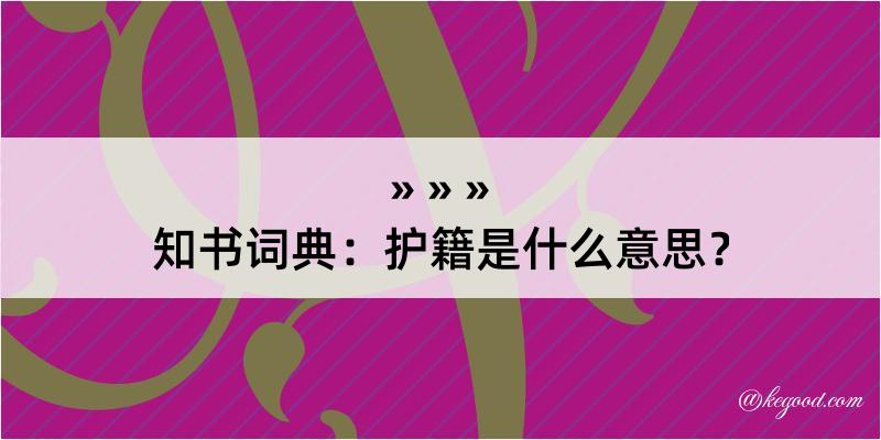 知书词典：护籍是什么意思？