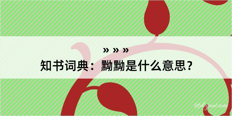 知书词典：黝黝是什么意思？