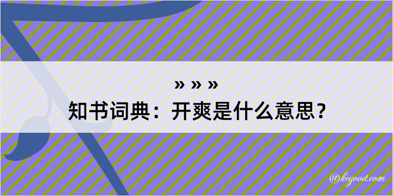 知书词典：开爽是什么意思？