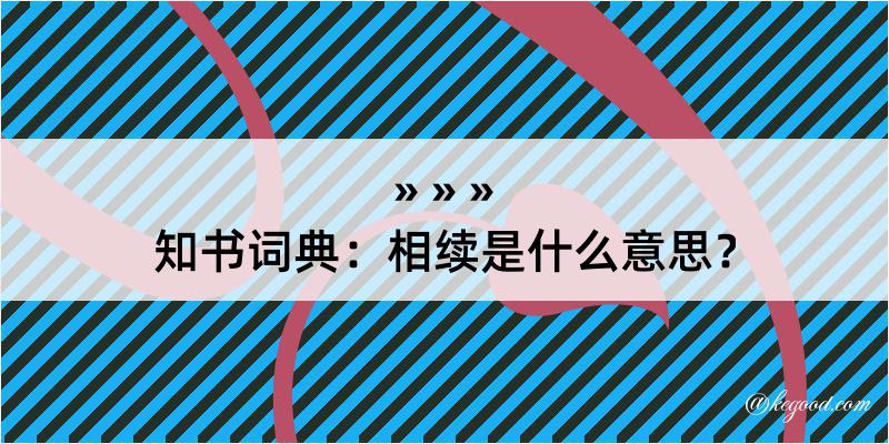 知书词典：相续是什么意思？