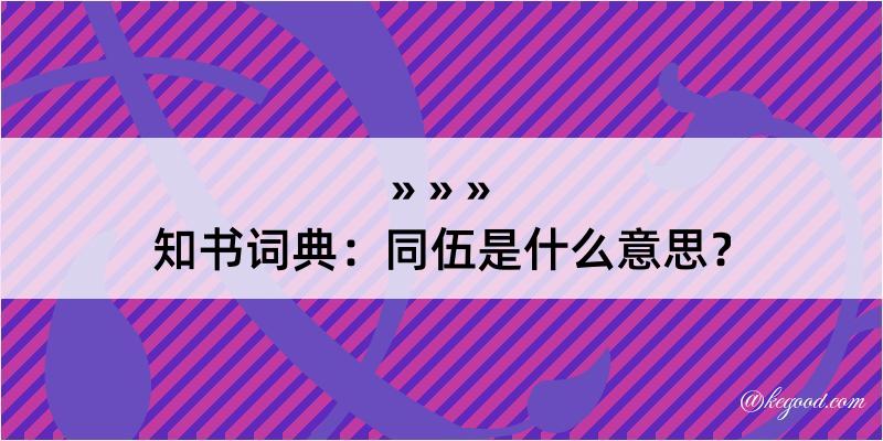 知书词典：同伍是什么意思？