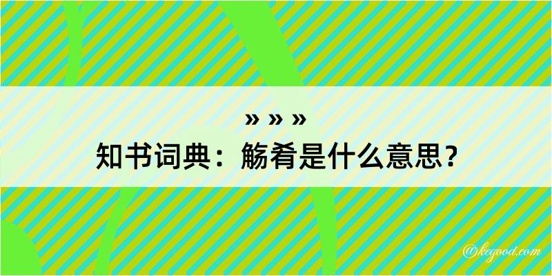 知书词典：觞肴是什么意思？