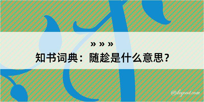 知书词典：随趁是什么意思？