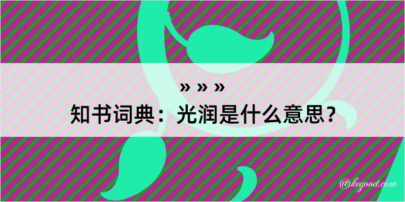 知书词典：光润是什么意思？