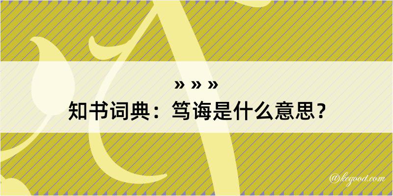 知书词典：笃诲是什么意思？