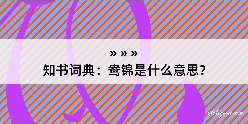 知书词典：鸯锦是什么意思？