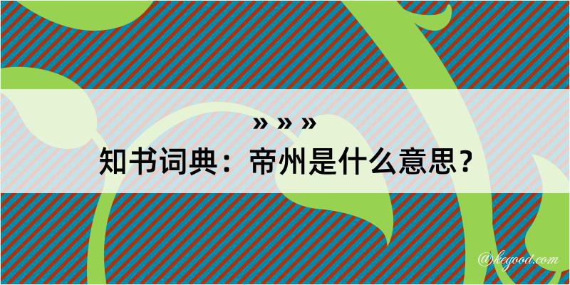 知书词典：帝州是什么意思？