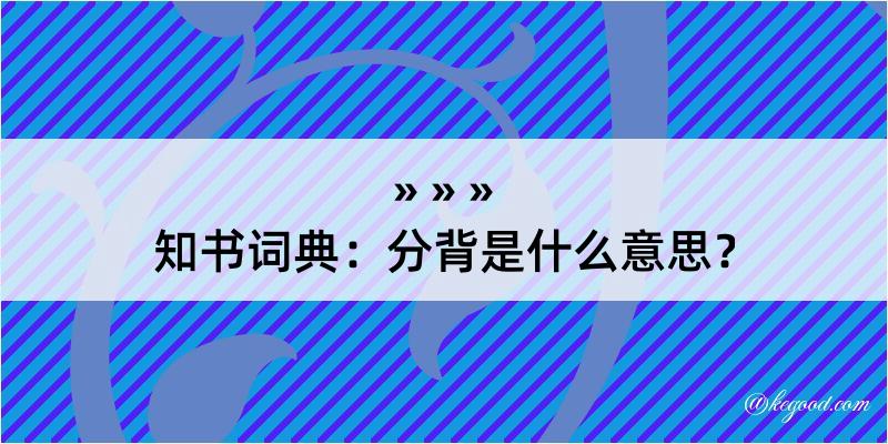 知书词典：分背是什么意思？