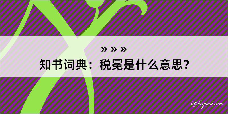 知书词典：税冕是什么意思？