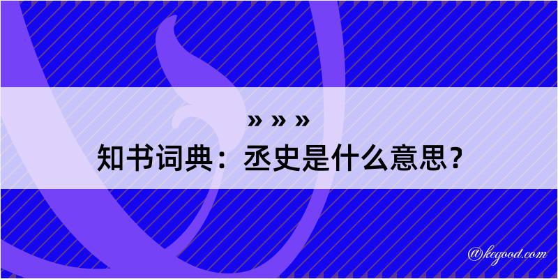 知书词典：丞史是什么意思？