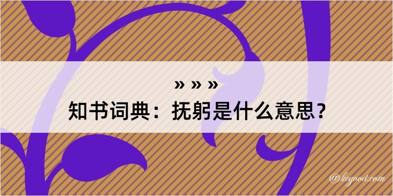 知书词典：抚躬是什么意思？