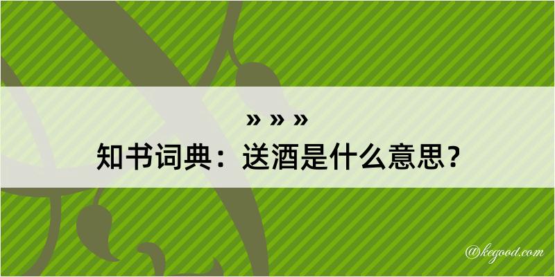 知书词典：送酒是什么意思？