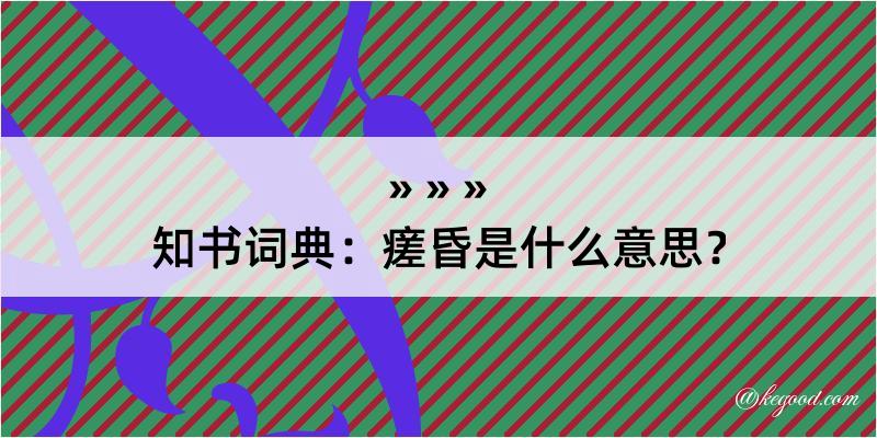 知书词典：瘥昏是什么意思？