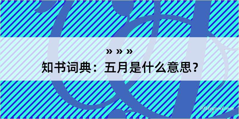 知书词典：五月是什么意思？