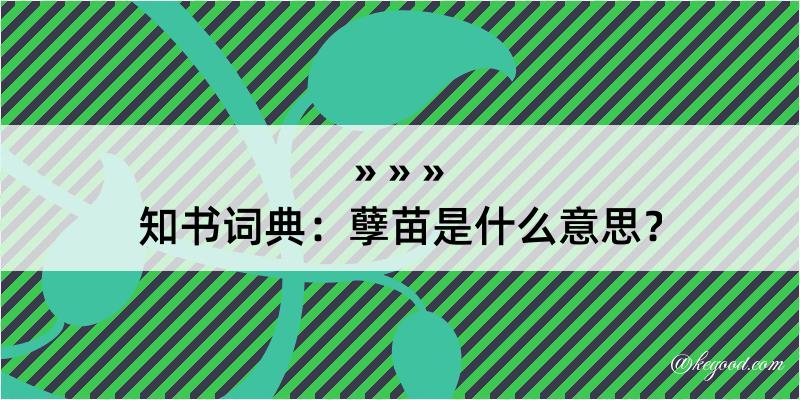 知书词典：孽苗是什么意思？