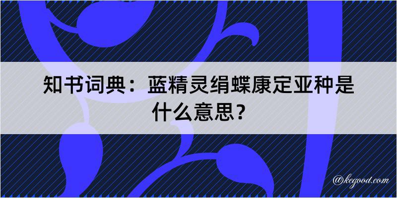 知书词典：蓝精灵绢蝶康定亚种是什么意思？