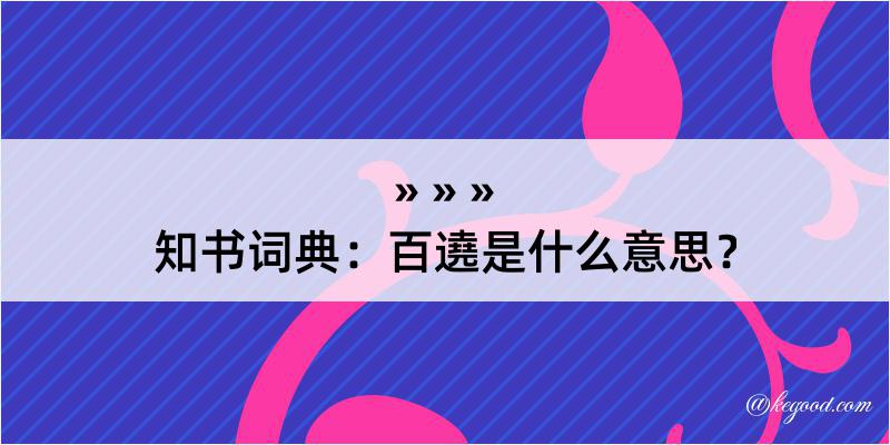 知书词典：百遶是什么意思？