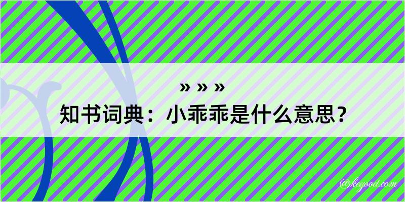 知书词典：小乖乖是什么意思？