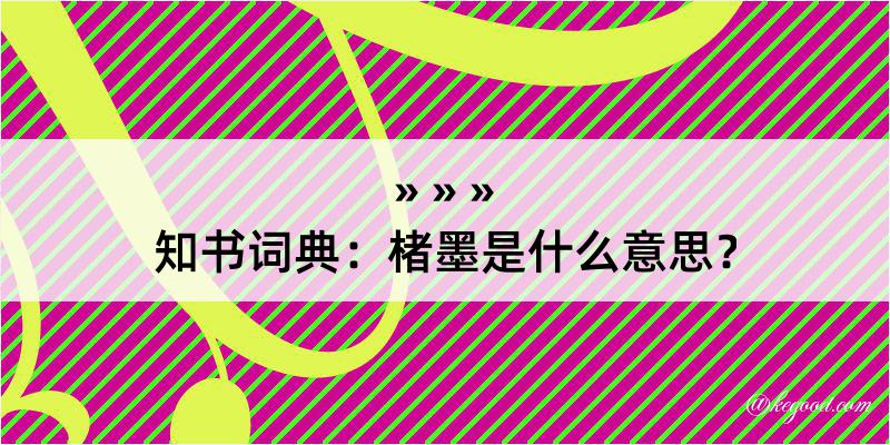 知书词典：楮墨是什么意思？