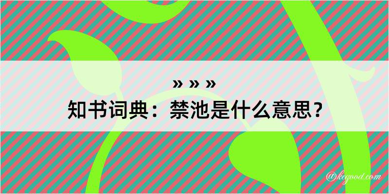 知书词典：禁池是什么意思？