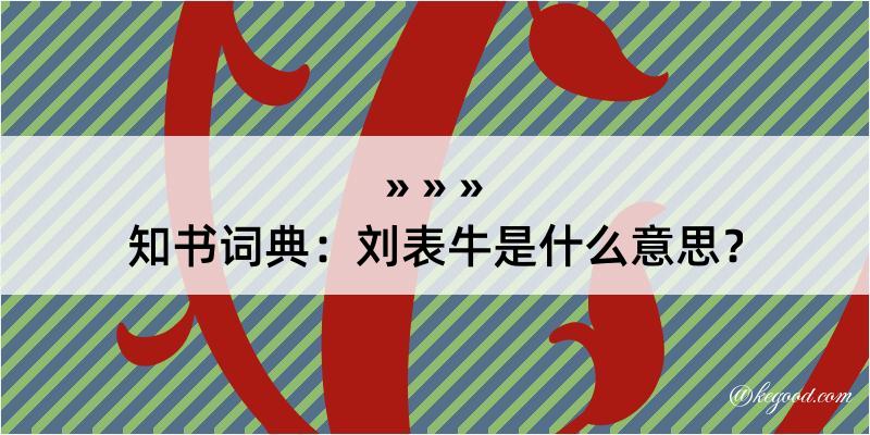 知书词典：刘表牛是什么意思？