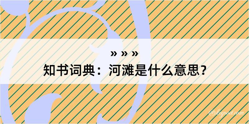 知书词典：河滩是什么意思？