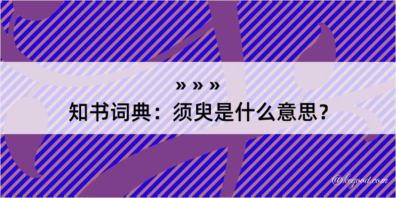 知书词典：须臾是什么意思？