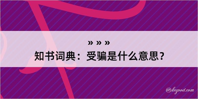 知书词典：受骗是什么意思？