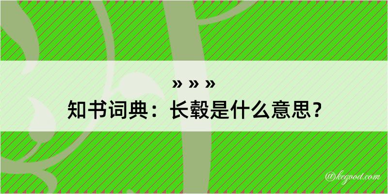 知书词典：长毂是什么意思？