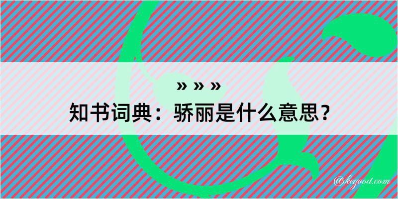 知书词典：骄丽是什么意思？