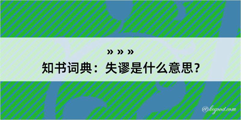 知书词典：失谬是什么意思？