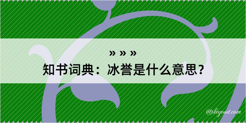 知书词典：冰誉是什么意思？