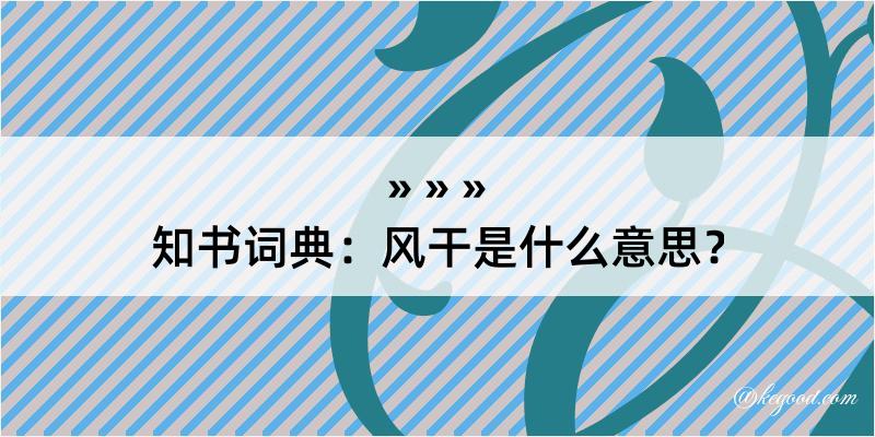 知书词典：风干是什么意思？