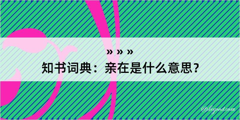 知书词典：亲在是什么意思？