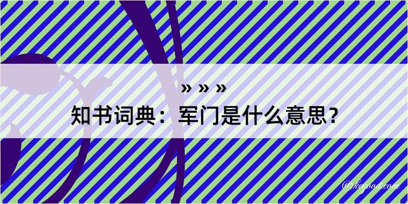 知书词典：军门是什么意思？