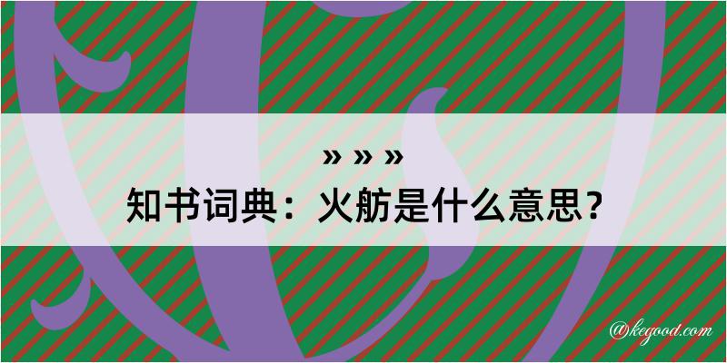 知书词典：火舫是什么意思？