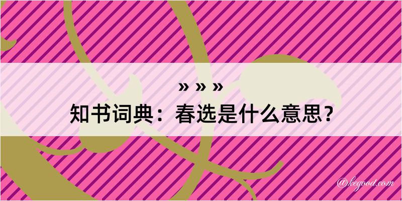 知书词典：春选是什么意思？