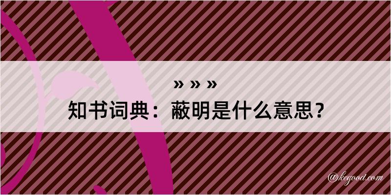 知书词典：蔽明是什么意思？