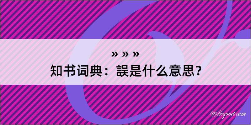 知书词典：誤是什么意思？