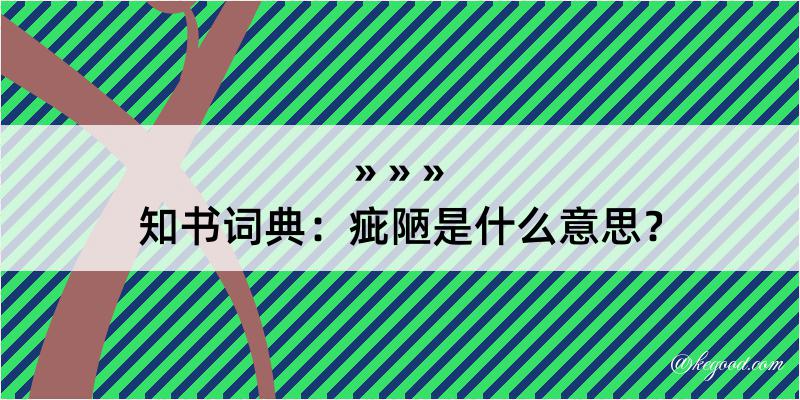 知书词典：疵陋是什么意思？