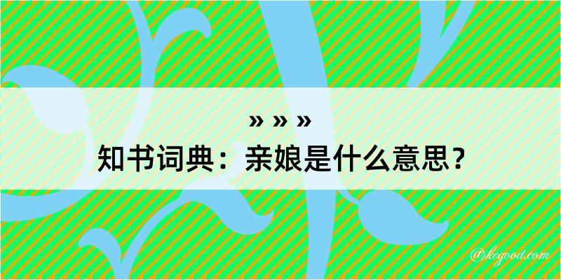 知书词典：亲娘是什么意思？