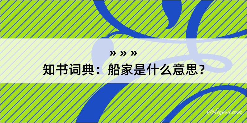 知书词典：船家是什么意思？