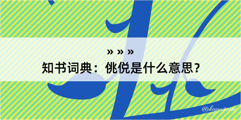 知书词典：佻侻是什么意思？