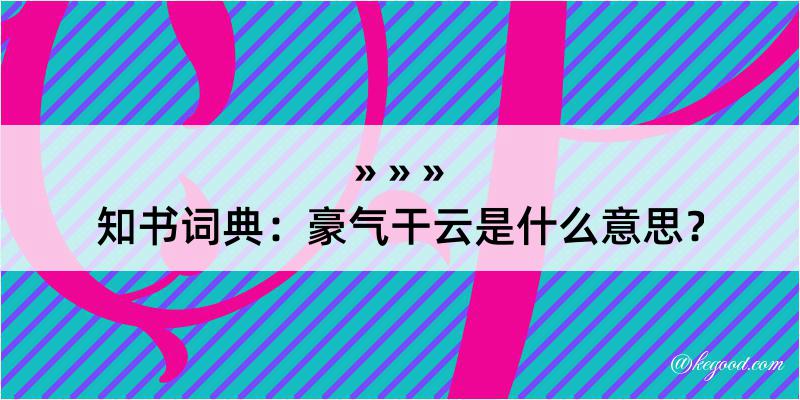 知书词典：豪气干云是什么意思？