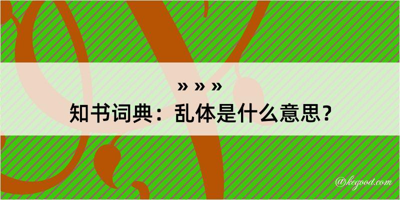 知书词典：乱体是什么意思？