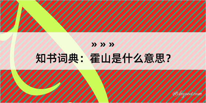 知书词典：霍山是什么意思？