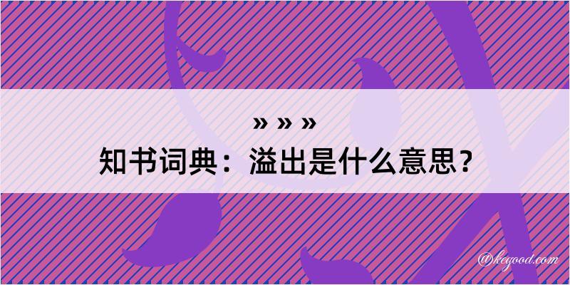 知书词典：溢出是什么意思？