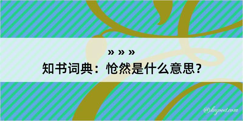 知书词典：怆然是什么意思？