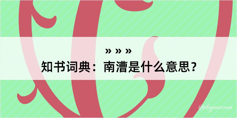 知书词典：南漕是什么意思？