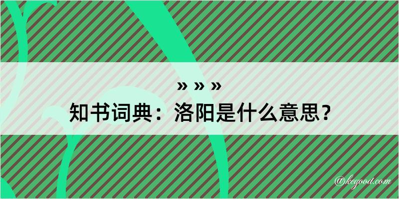 知书词典：洛阳是什么意思？